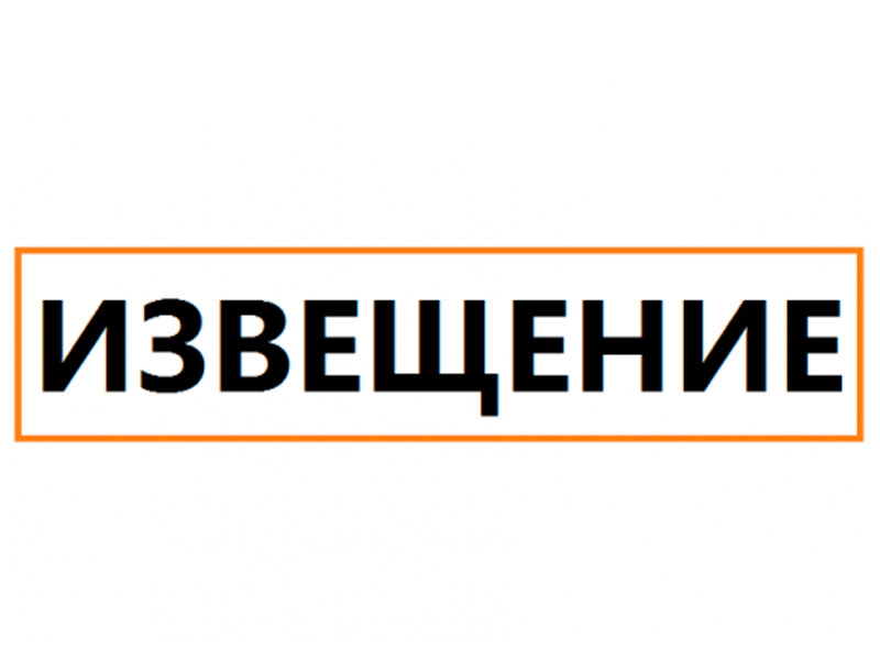 ИЗВЕЩЕНИЕ.