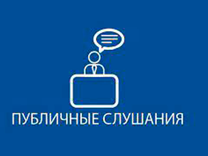 ПРОТОКОЛ № 2 Публичных слушаний, общественных обсуждений.