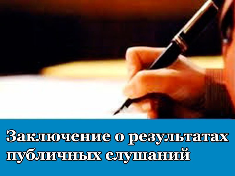 Заключение о результатах публичных слушаний.