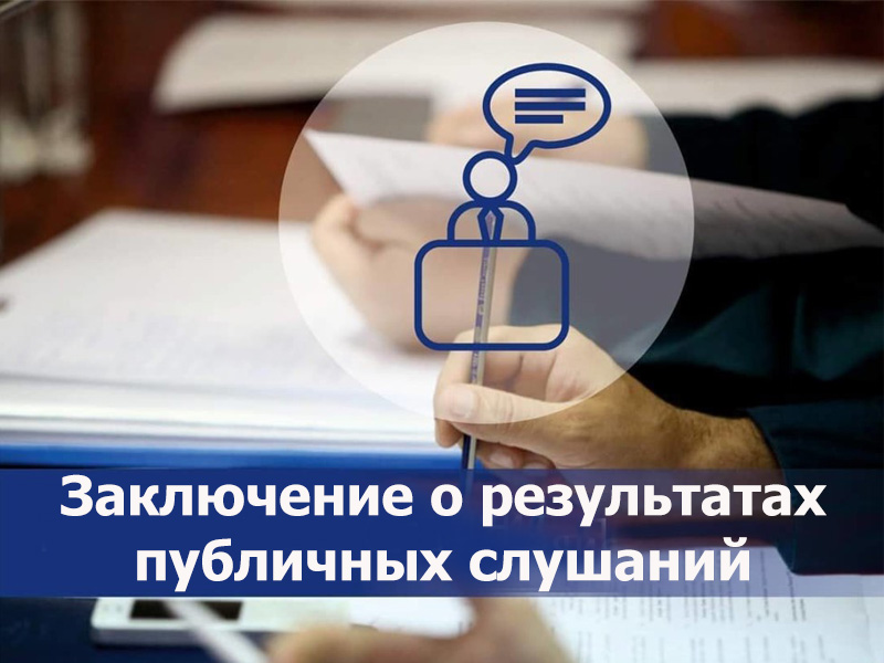 Заключение о результатах публичных слушаний.