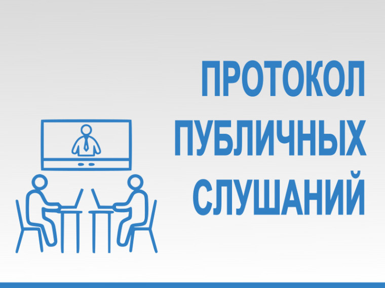 ПРОТОКОЛ № 3 Публичных слушаний. ПРОТОКОЛ № 3 Публичных слушаний.